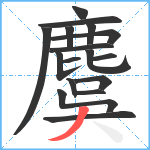 麌笔顺分解图片17