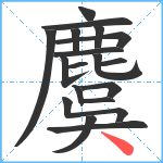 麌笔顺分解图片18