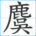 麌笔顺分解图片19