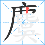 麌笔顺分解图片6