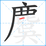 麌笔顺分解图片8