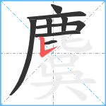 麌笔顺分解图片9