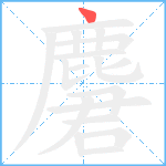 麏笔顺分解图片1