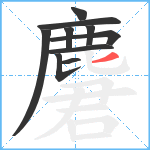 麏笔顺分解图片10