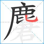 麏笔顺分解图片11