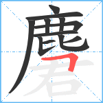 麏笔顺分解图片12