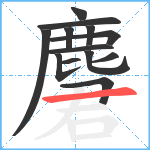 麏笔顺分解图片13