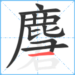 麏笔顺分解图片14