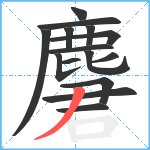 麏笔顺分解图片15