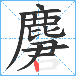 麏笔顺分解图片16