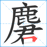 麏笔顺分解图片17