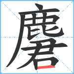 麏笔顺分解图片18