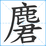 麏笔顺分解图片19