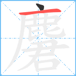 麏笔顺分解图片2