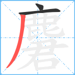 麏笔顺分解图片3