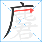 麏笔顺分解图片4