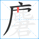 麏笔顺分解图片5