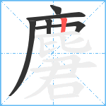 麏笔顺分解图片6