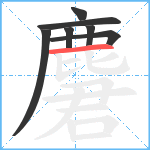 麏笔顺分解图片7