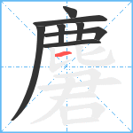 麏笔顺分解图片8