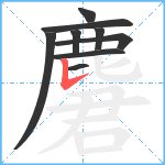 麏笔顺分解图片9