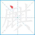 麒笔顺分解图片1