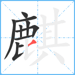 麒笔顺分解图片10
