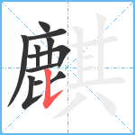 麒笔顺分解图片11