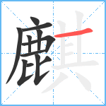 麒笔顺分解图片12