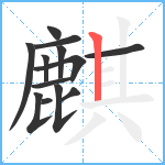 麒笔顺分解图片13