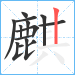 麒笔顺分解图片14