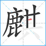 麒笔顺分解图片15