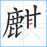 麒笔顺分解图片16