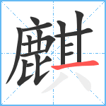 麒笔顺分解图片17