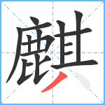 麒笔顺分解图片18