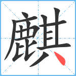 麒笔顺分解图片19