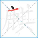 麒笔顺分解图片2