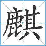 麒笔顺分解图片20