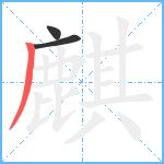 麒笔顺分解图片3