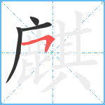 麒笔顺分解图片4