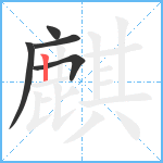 麒笔顺分解图片5