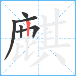 麒笔顺分解图片6