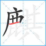 麒笔顺分解图片7