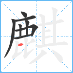 麒笔顺分解图片8