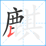 麒笔顺分解图片9