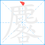 麔笔顺分解图片1