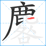 麔笔顺分解图片10