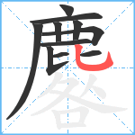 麔笔顺分解图片11