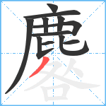 麔笔顺分解图片12