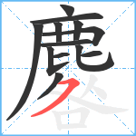 麔笔顺分解图片13